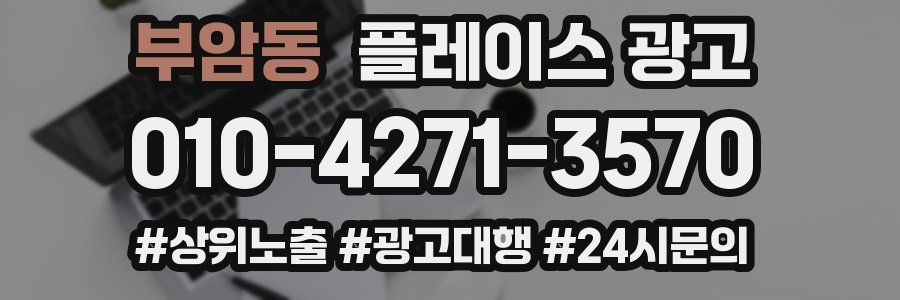 부암동 플레이스 광고