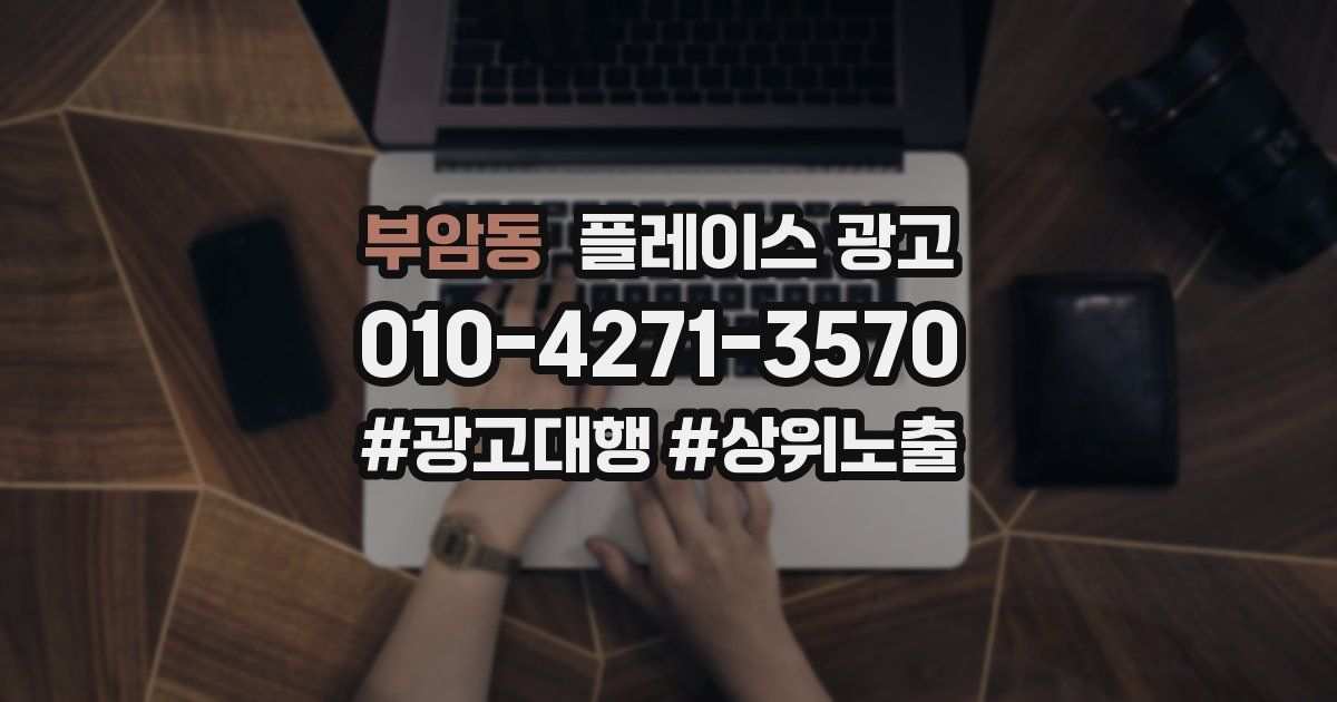 부암동 플레이스 광고