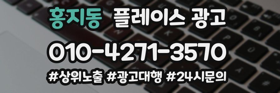 홍지동 플레이스 광고
