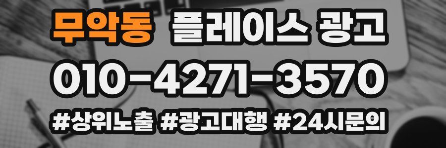 무악동 플레이스 광고