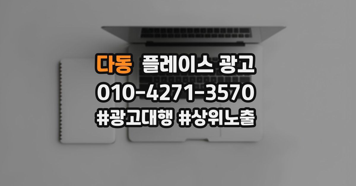 다동 플레이스 광고