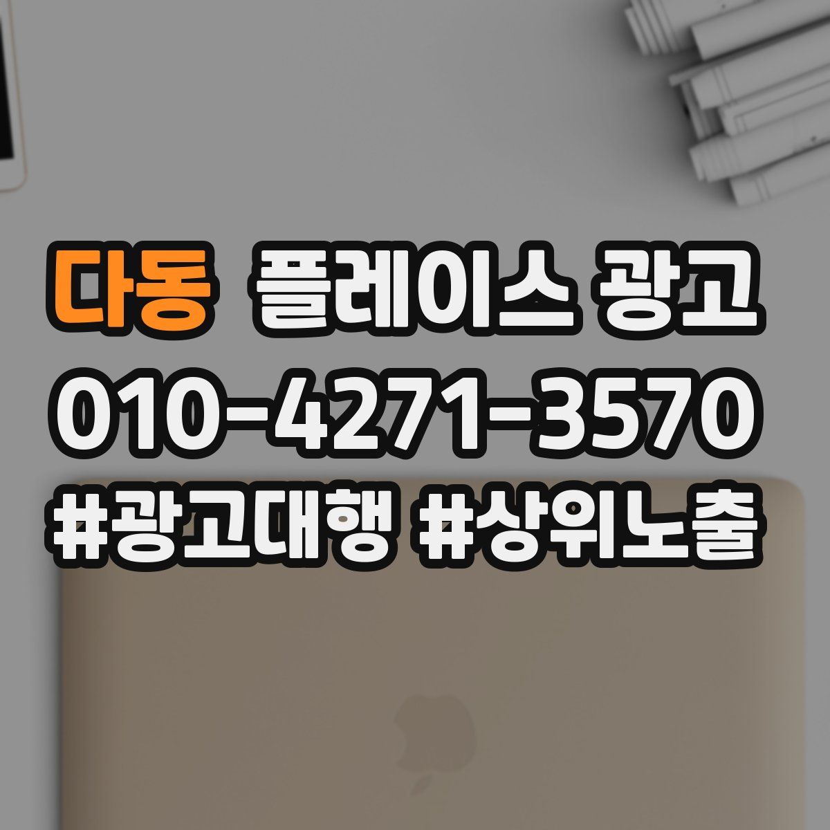 다동 플레이스 광고