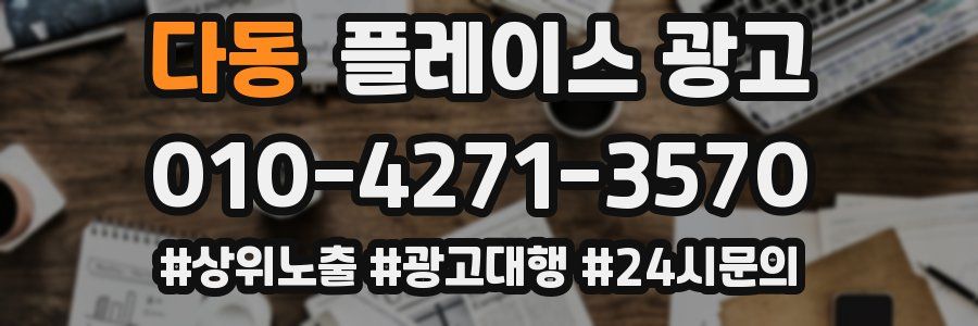 다동 플레이스 광고