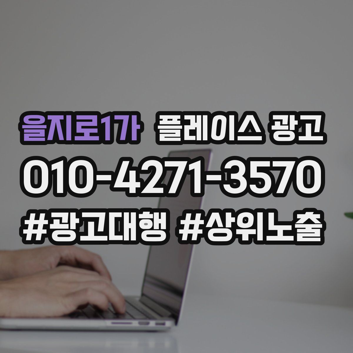 을지로1가 플레이스 광고