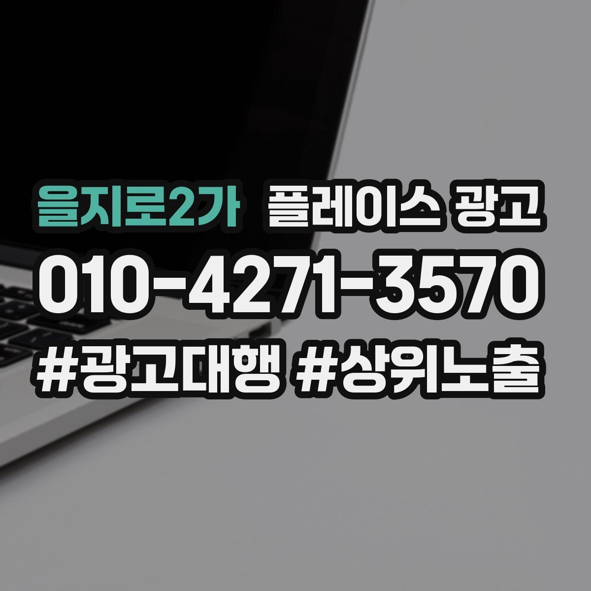 을지로2가 플레이스 광고
