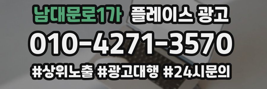 남대문로1가 플레이스 광고