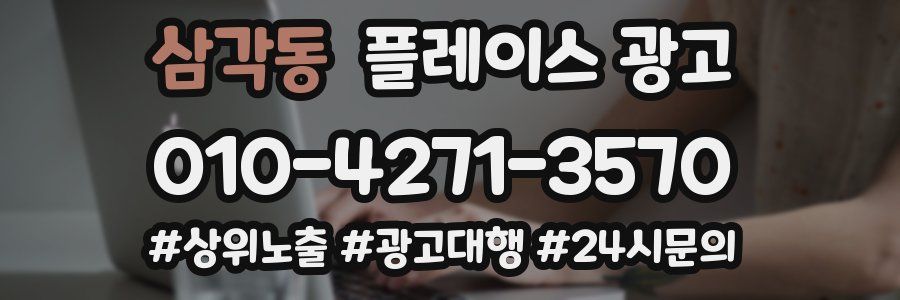 삼각동 플레이스 광고