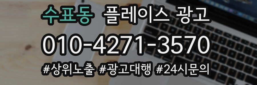 수표동 플레이스 광고