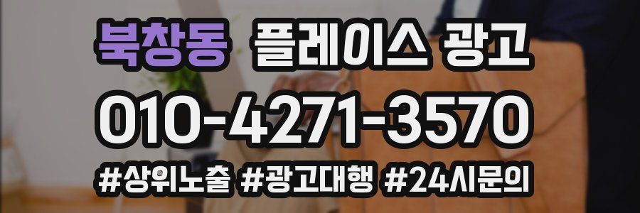 북창동 플레이스 광고