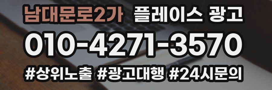 남대문로2가 플레이스 광고