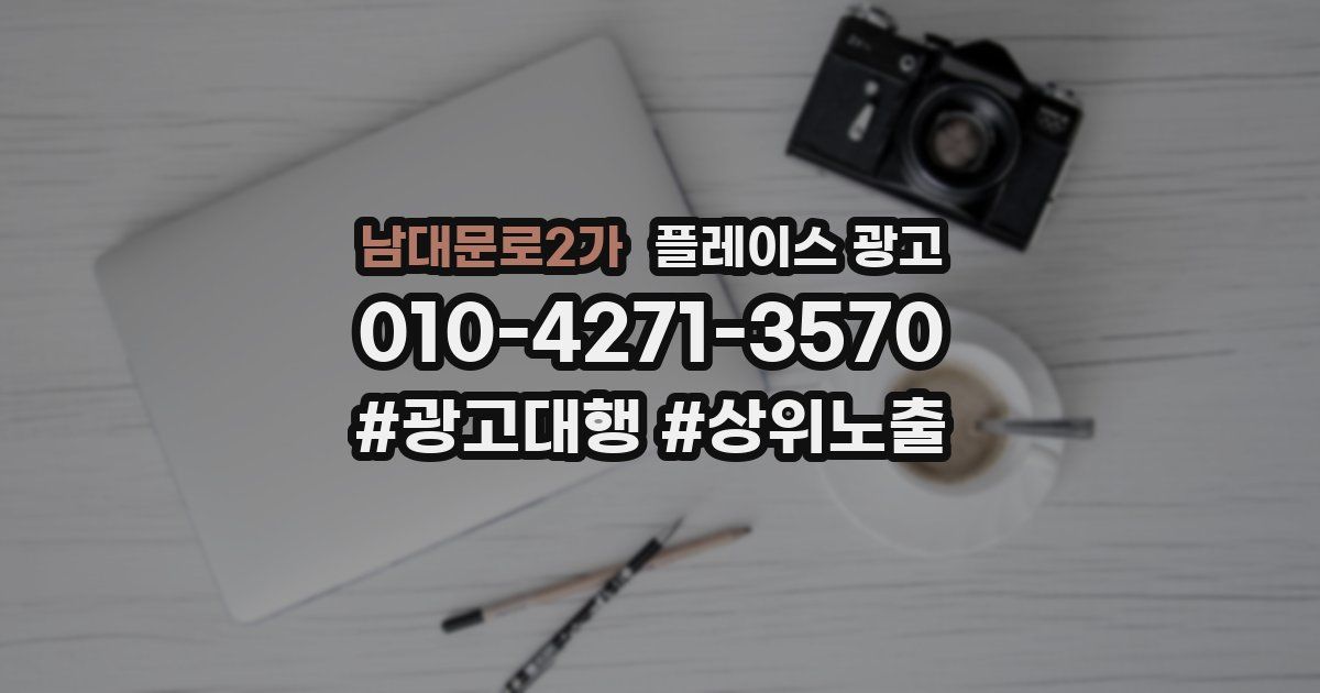 남대문로2가 플레이스 광고