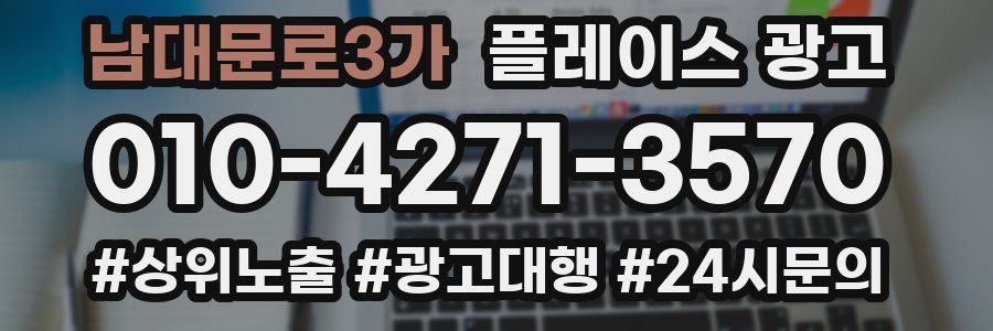 남대문로3가 플레이스 광고