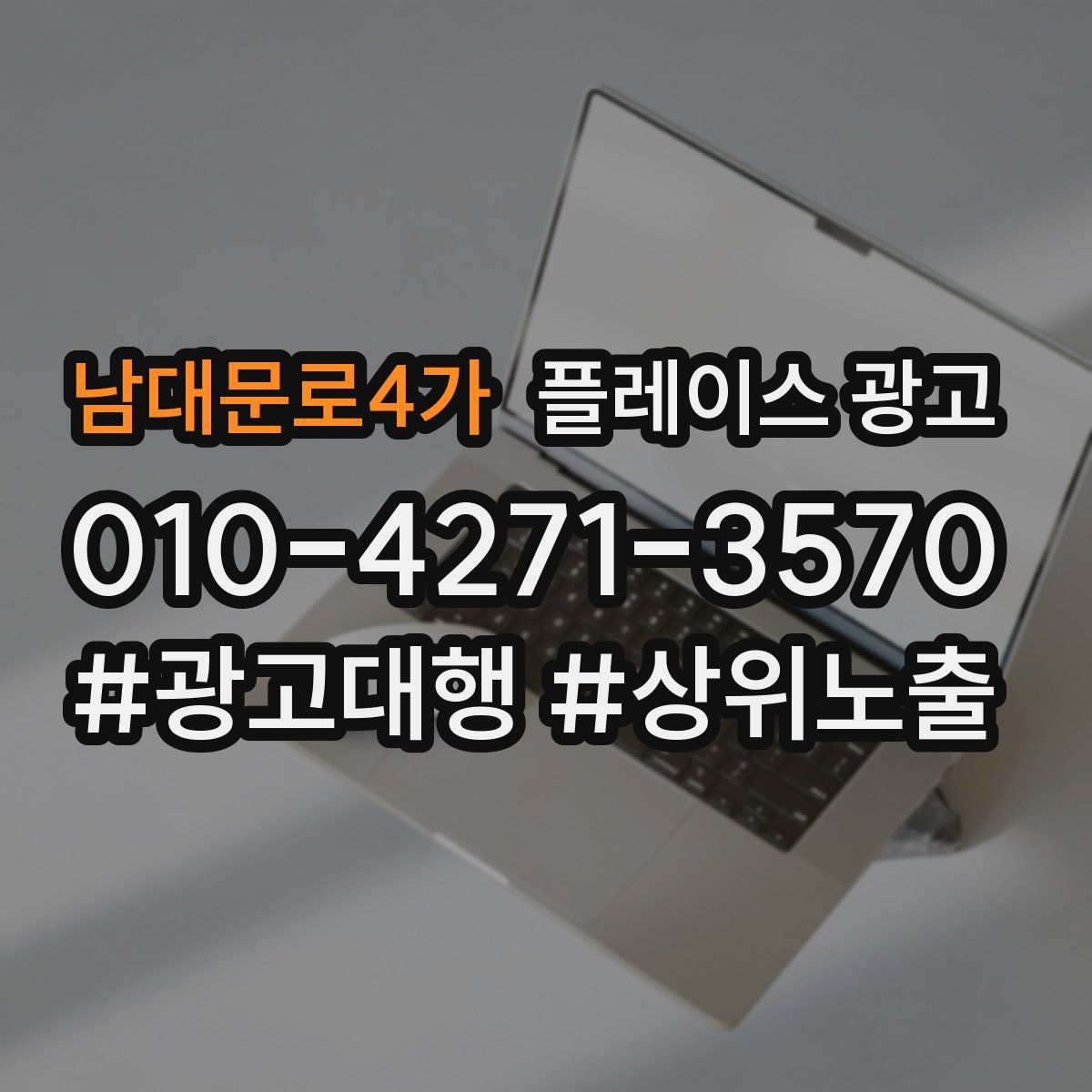 남대문로4가 플레이스 광고