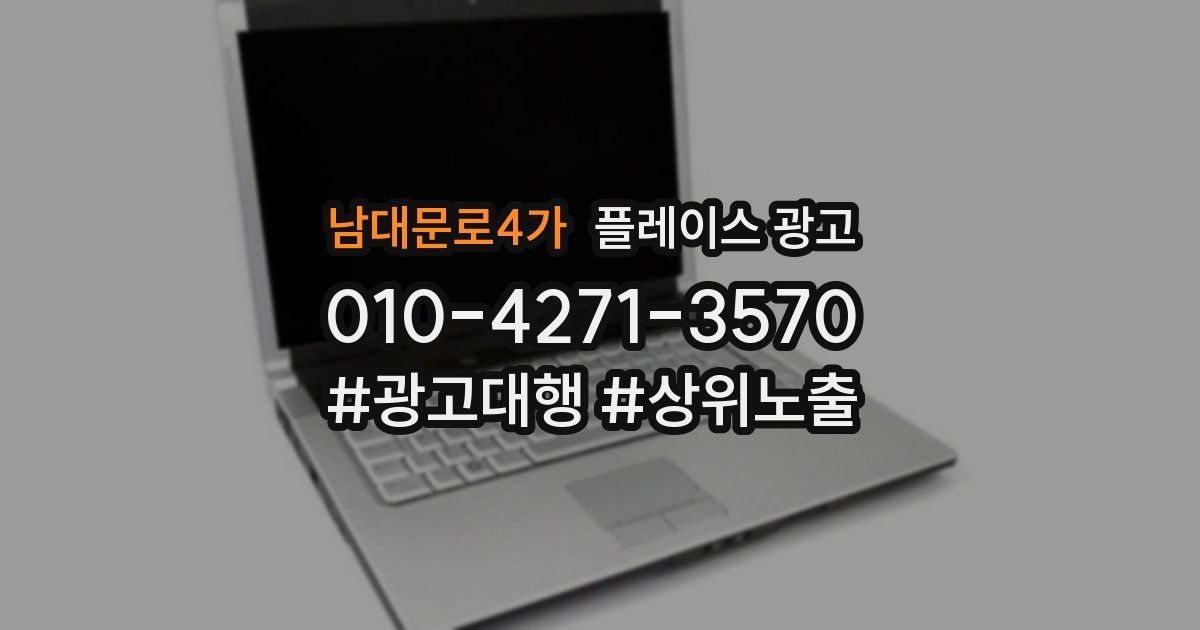 남대문로4가 플레이스 광고
