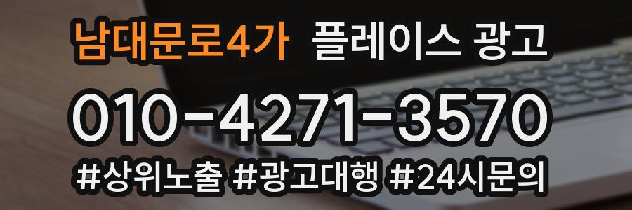 남대문로4가 플레이스 광고