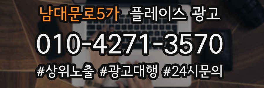 남대문로5가 플레이스 광고