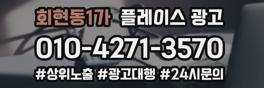 회현동1가 플레이스 광고