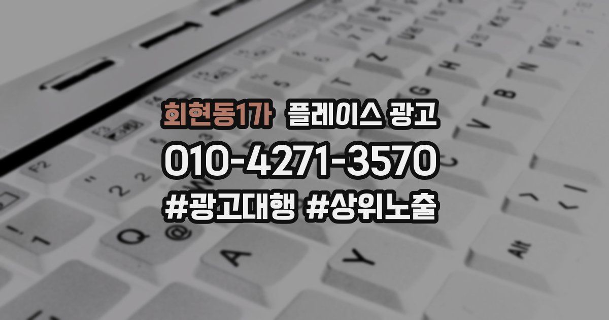 회현동1가 플레이스 광고