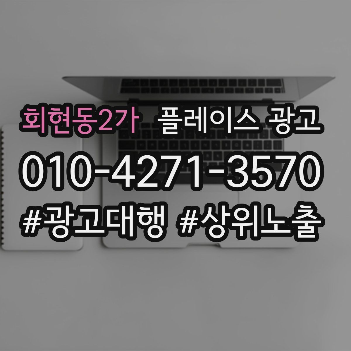 회현동2가 플레이스 광고