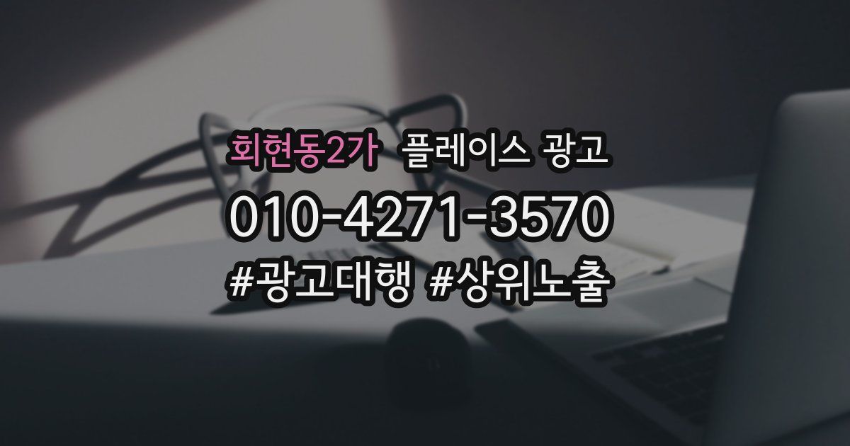 회현동2가 플레이스 광고