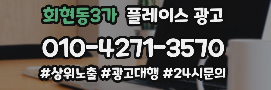 회현동3가 플레이스 광고
