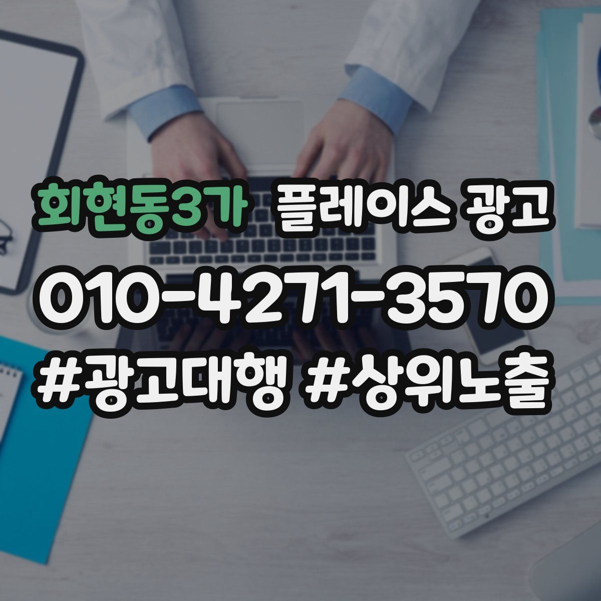 회현동3가 플레이스 광고