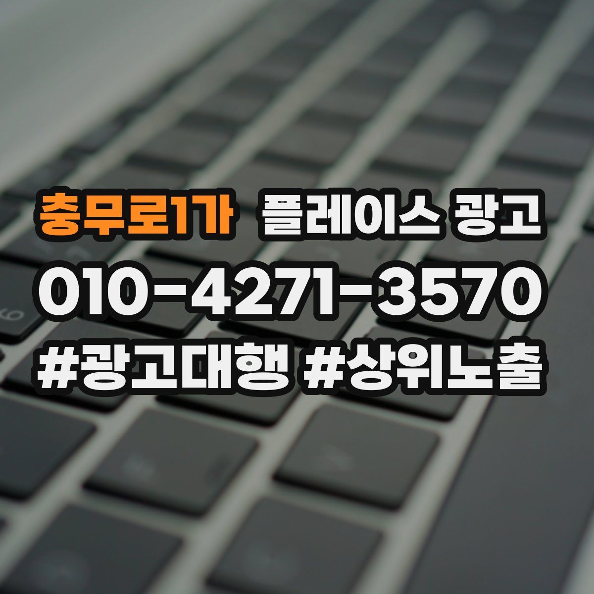 충무로1가 플레이스 광고