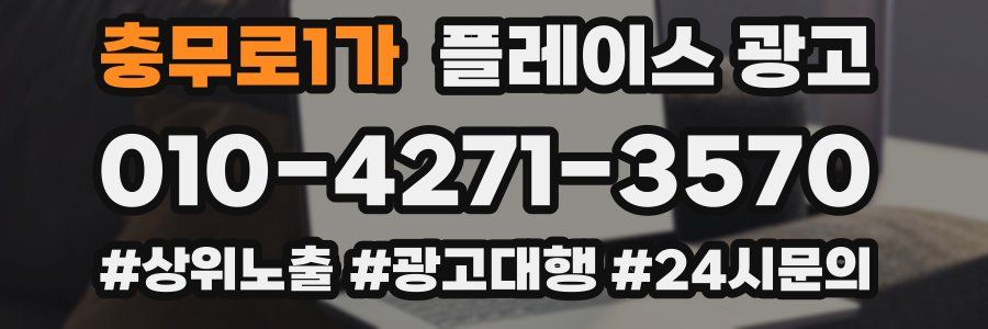 충무로1가 플레이스 광고