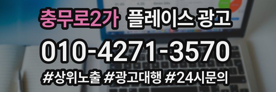 충무로2가 플레이스 광고