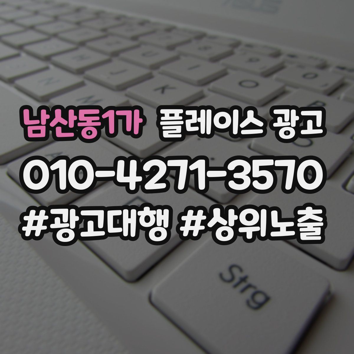 남산동1가 플레이스 광고