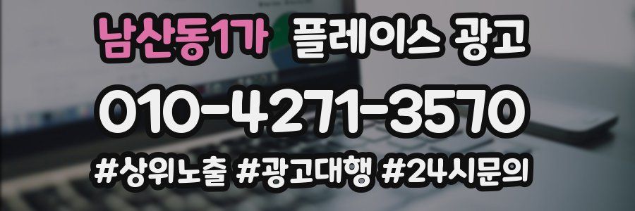 남산동1가 플레이스 광고