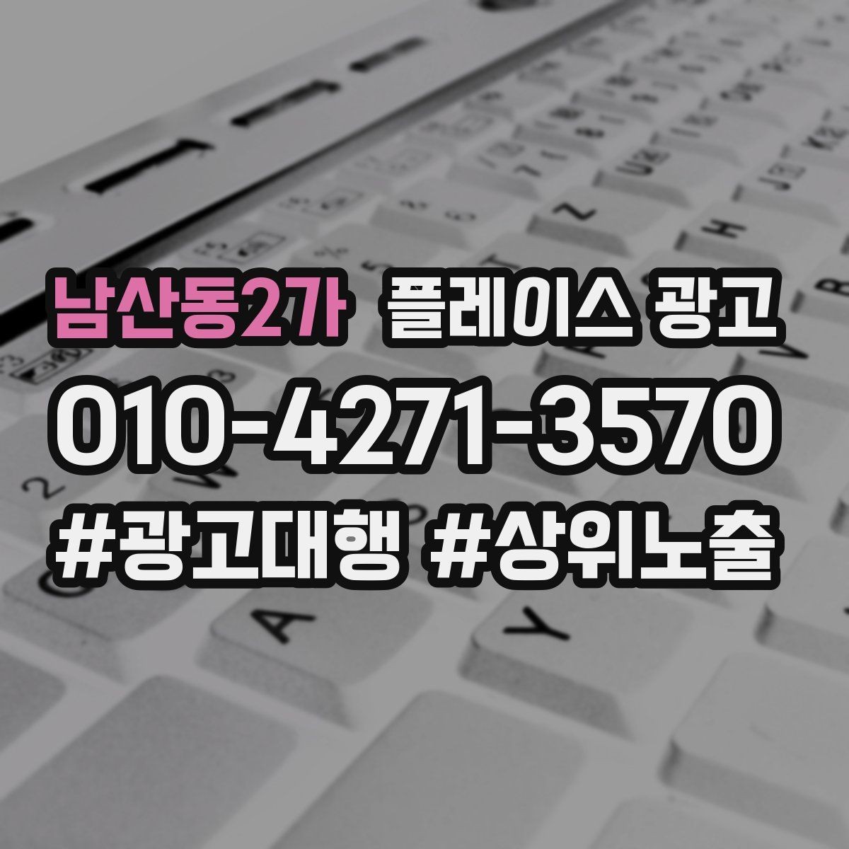 남산동2가 플레이스 광고 예산이 적어도 성과를 만드는 운영 루틴