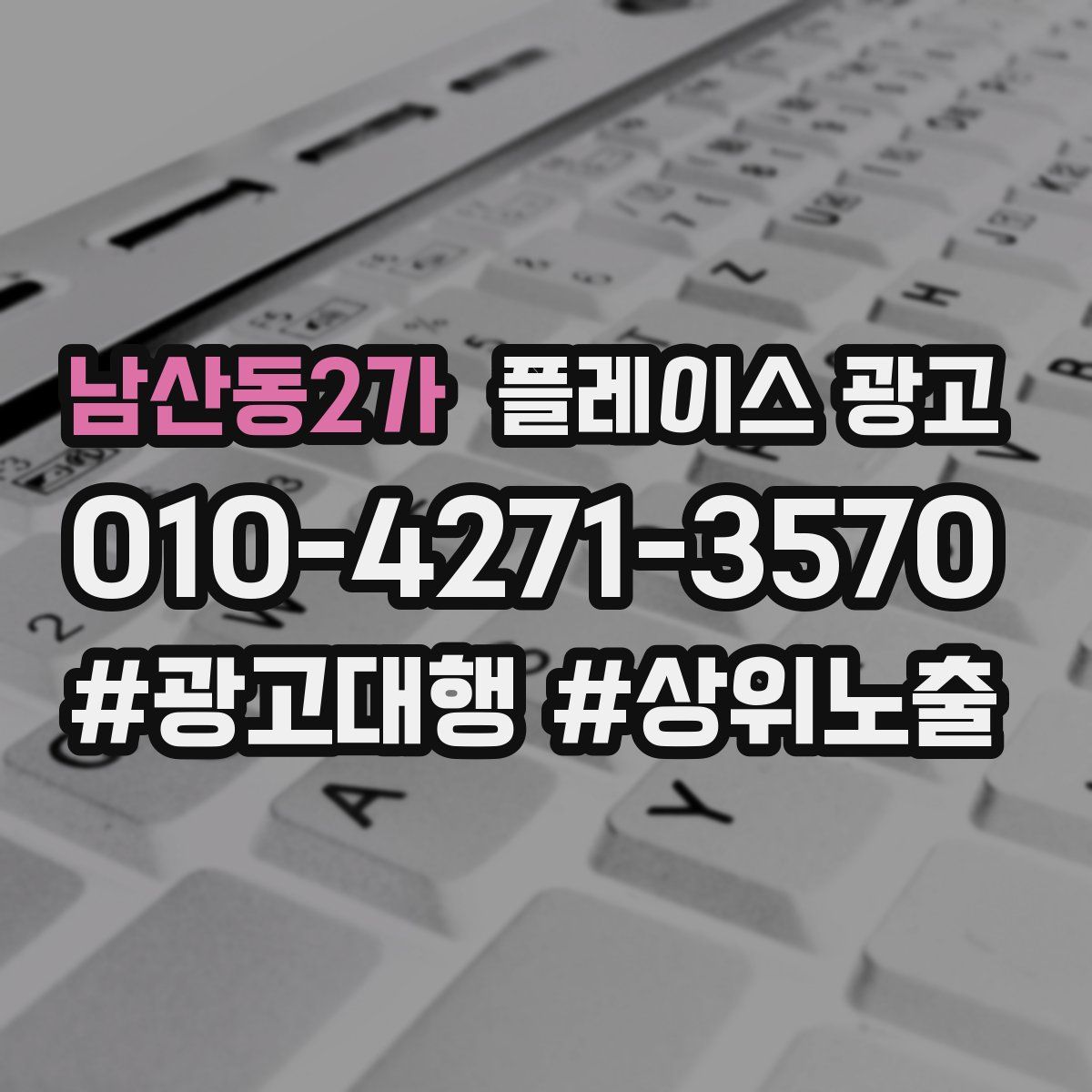 남산동2가 플레이스 광고