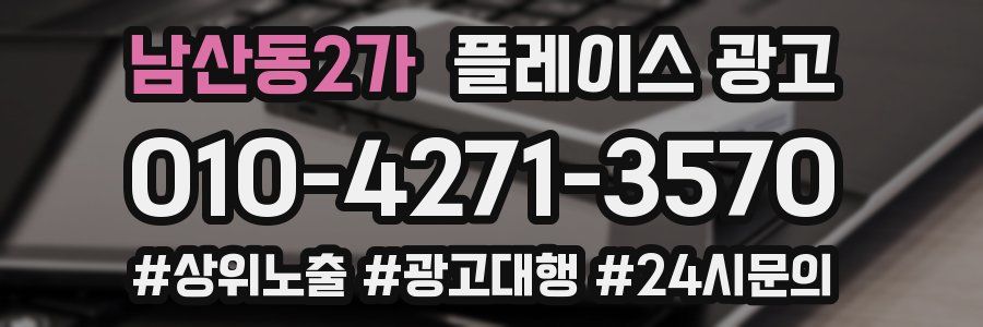 남산동2가 플레이스 광고