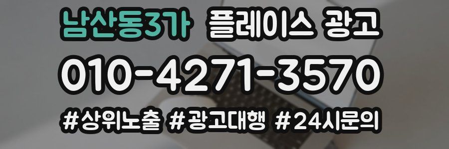 남산동3가 플레이스 광고