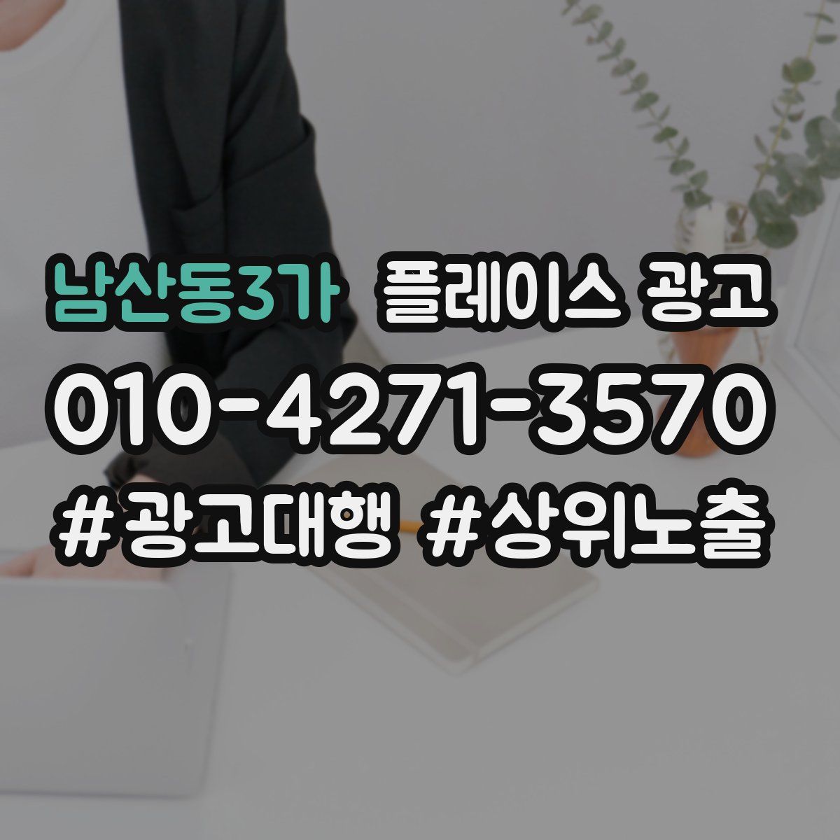 남산동3가 플레이스 광고