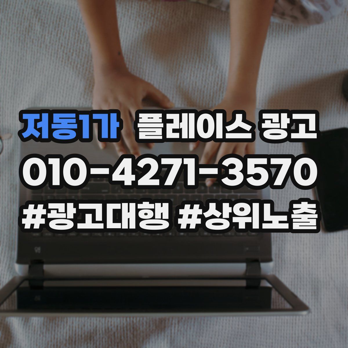 저동1가 플레이스 광고