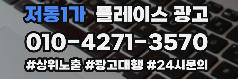 저동1가 플레이스 광고
