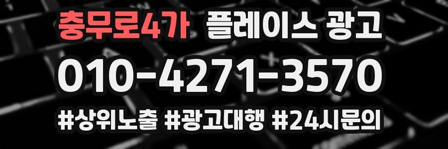충무로4가 플레이스 광고