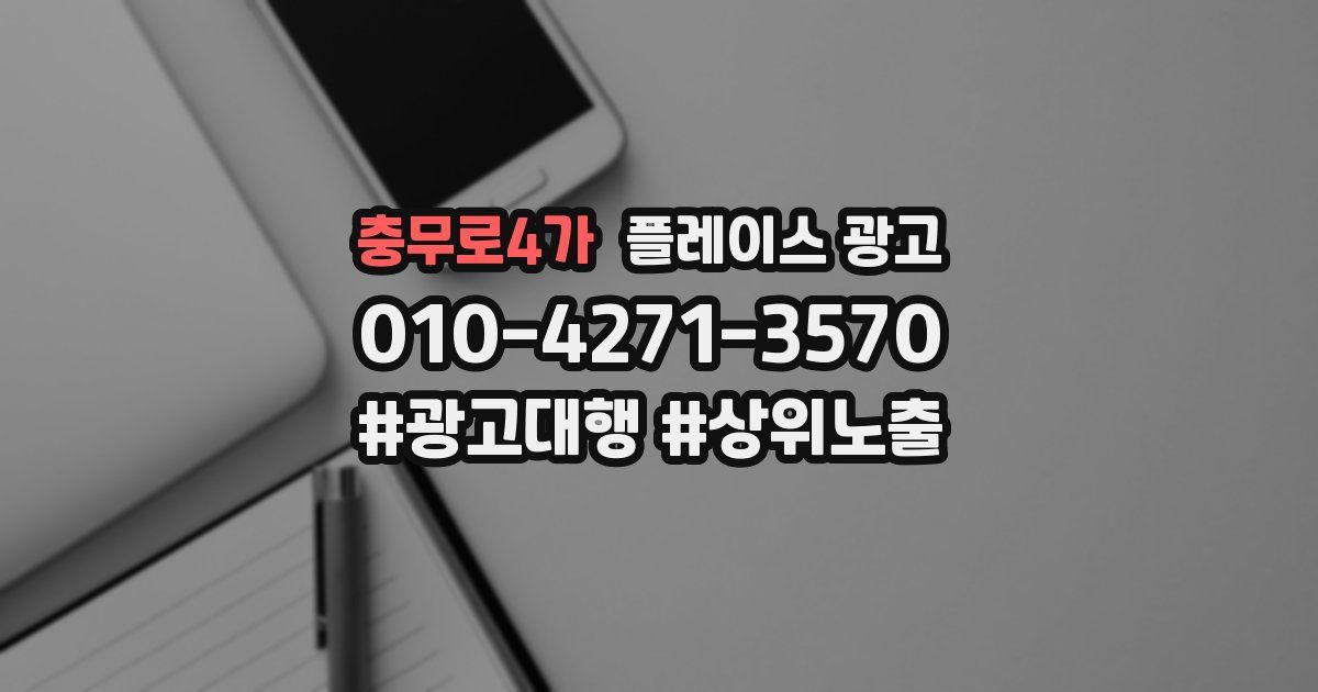 충무로4가 플레이스 광고
