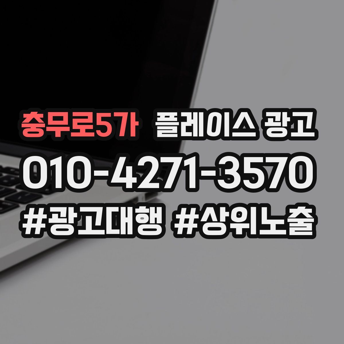 충무로5가 플레이스 광고