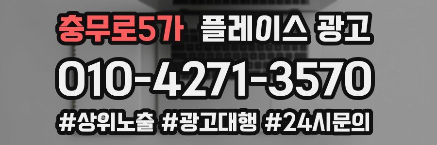 충무로5가 플레이스 광고