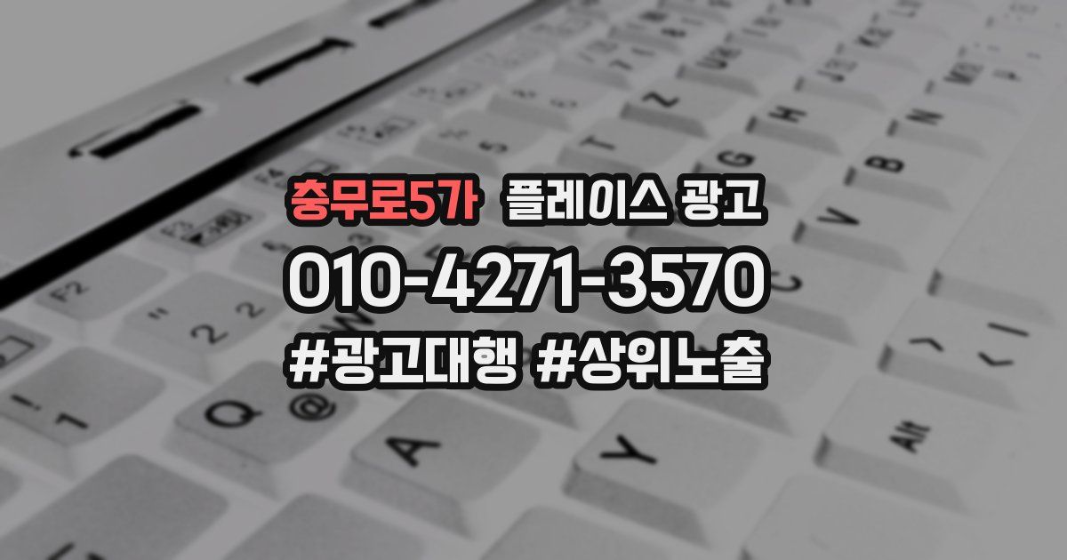 충무로5가 플레이스 광고