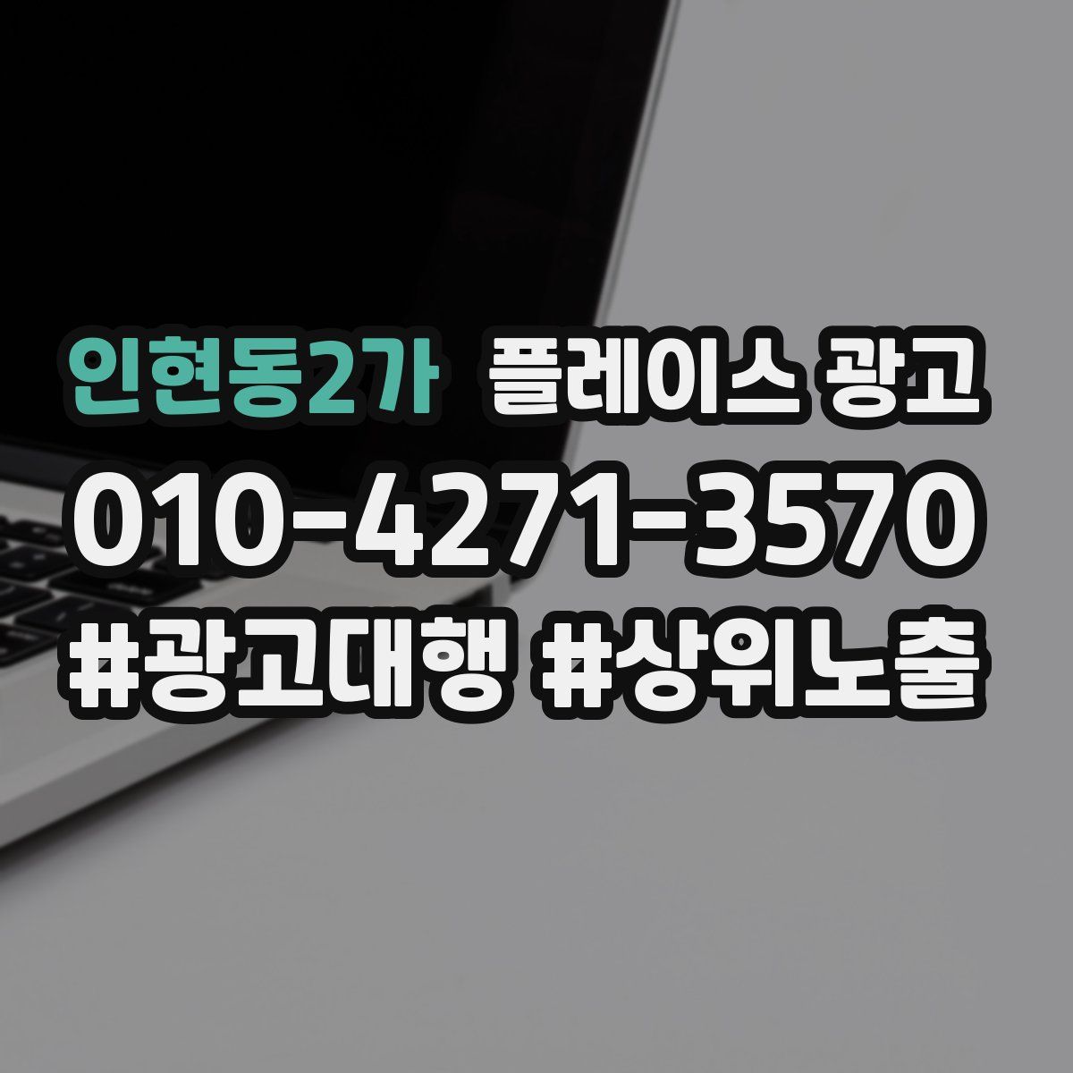인현동2가 플레이스 광고