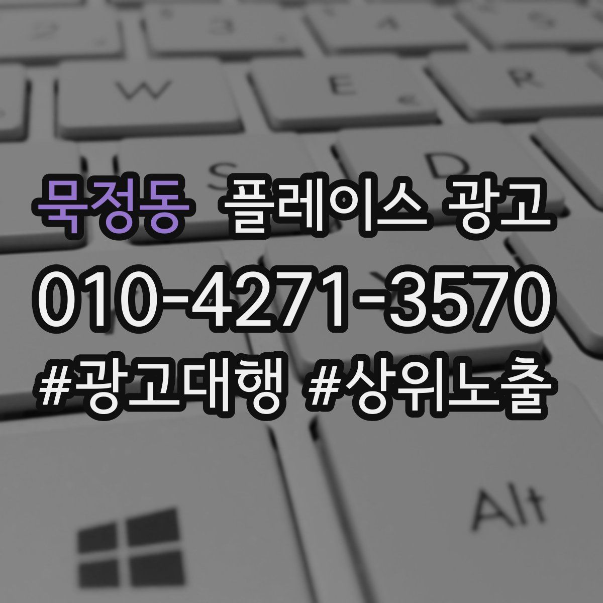 묵정동 플레이스 광고
