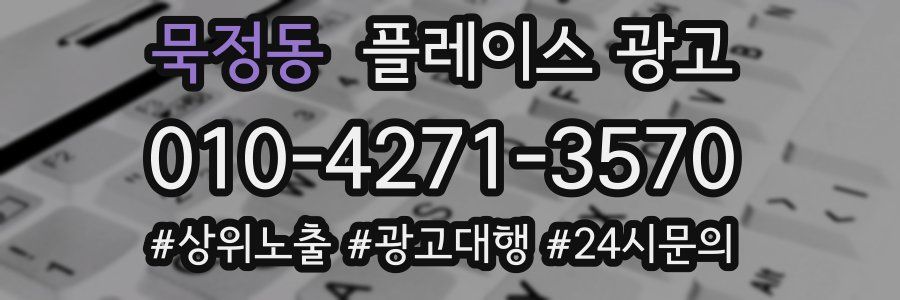 묵정동 플레이스 광고