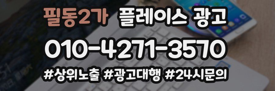 필동2가 플레이스 광고