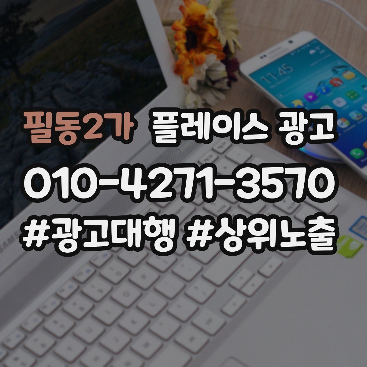 필동2가 플레이스 광고