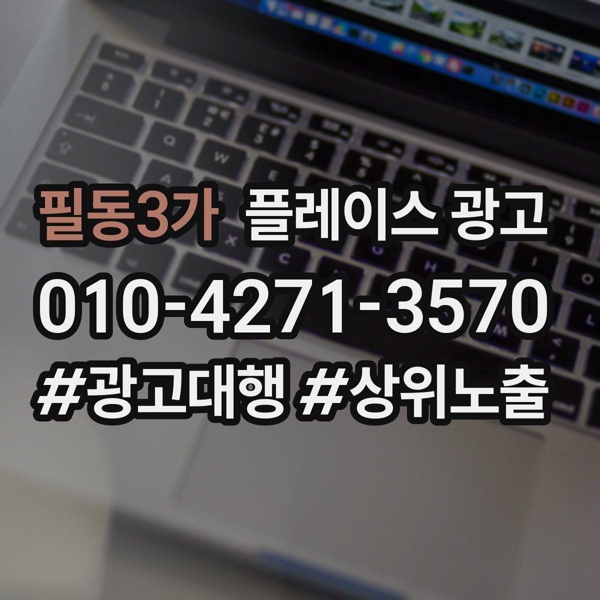 필동3가 플레이스 광고 경쟁 매장 분석부터 하는 이유