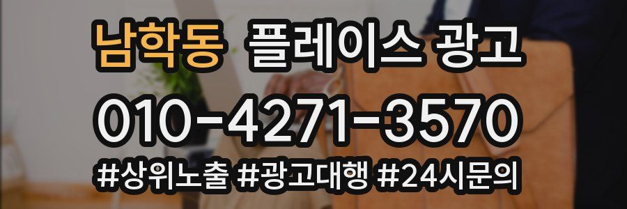 남학동 플레이스 광고